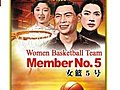 WomenBasketballTeamMemberNo5